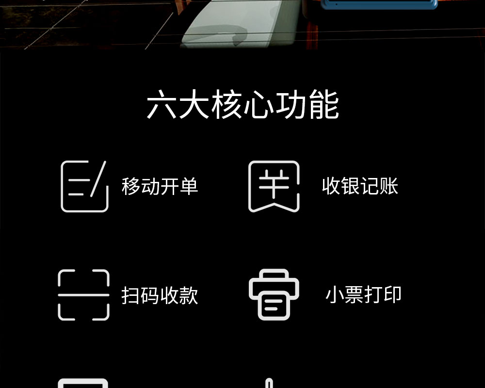 六大核心功能：移動(dòng)開(kāi)單，收銀記賬，掃碼收款，小票打印，商品管理，數(shù)據(jù)報(bào)表